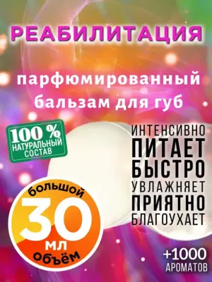 Реабилитация - бальзам для губ, 30 мл