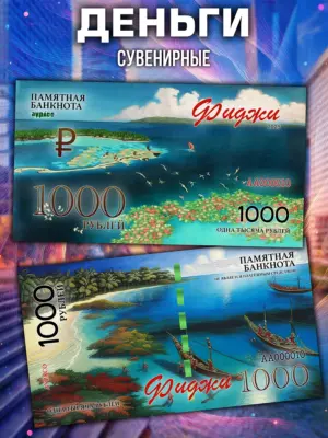 Деньги сувенирные, памятная банкнота 1000 рублей
