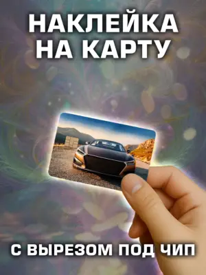 Наклейка на банковскую карту