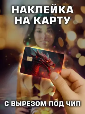 Наклейка на банковскую карту