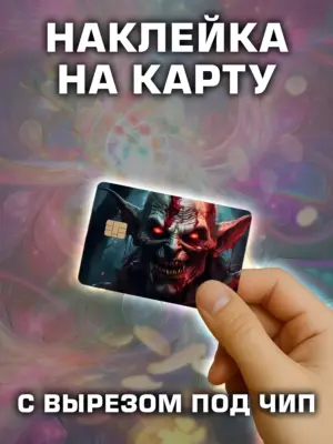 Наклейка на банковскую карту