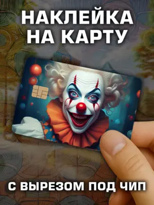 Наклейка на банковскую карту, вырез под чип, винил