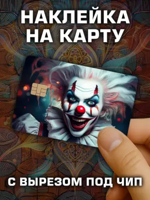 Наклейка на банковскую карту, вырез под чип, винил