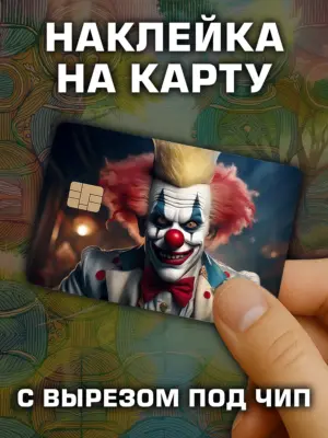 Наклейка на банковскую карту, вырез под чип, винил
