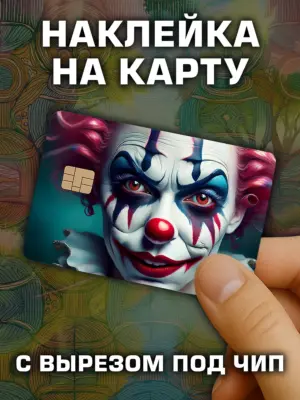 Наклейка на банковскую карту, вырез под чип, винил
