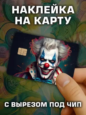 Наклейка на банковскую карту, вырез под чип, винил