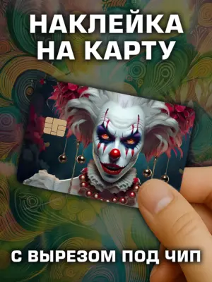Наклейка на банковскую карту, вырез под чип, винил