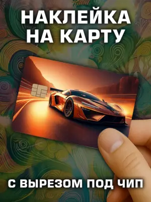 Наклейка на банковскую карту, вырез под чип, винил