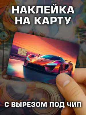 Наклейка на банковскую карту, вырез под чип, винил