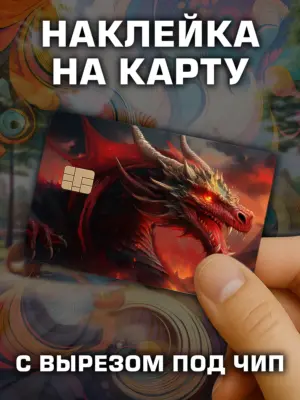 Наклейка на банковскую карту, вырез под чип, винил