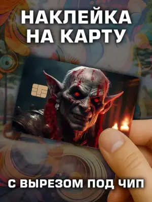 Наклейка на банковскую карту, вырез под чип, винил