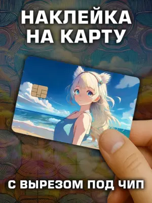 Наклейка на банковскую карту, вырез под чип, винил