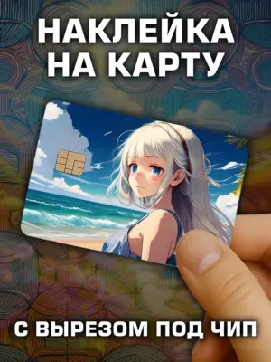 Наклейка на банковскую карту, вырез под чип, винил