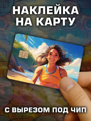 Наклейка на банковскую карту, вырез под чип, винил