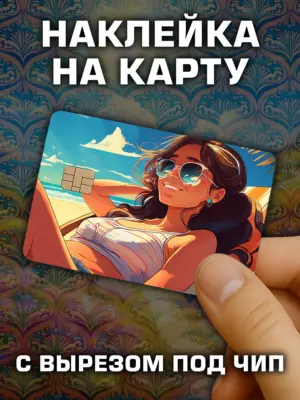 Наклейка на банковскую карту, вырез под чип, винил