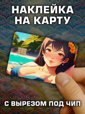 Наклейка на банковскую карту, вырез под чип, винил
