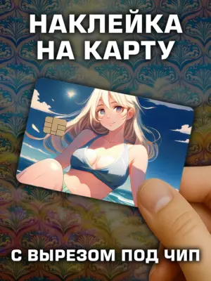 Наклейка на банковскую карту, вырез под чип, винил