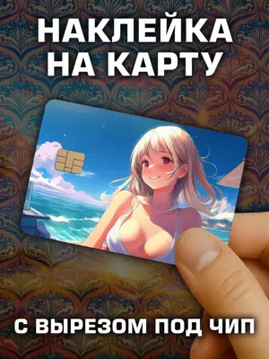 Наклейка на банковскую карту, вырез под чип, винил