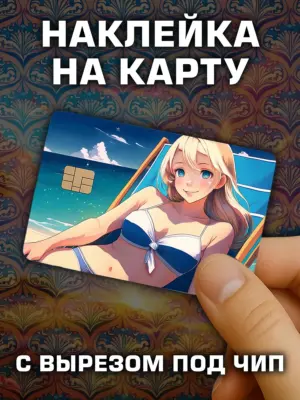 Наклейка на банковскую карту, вырез под чип, винил