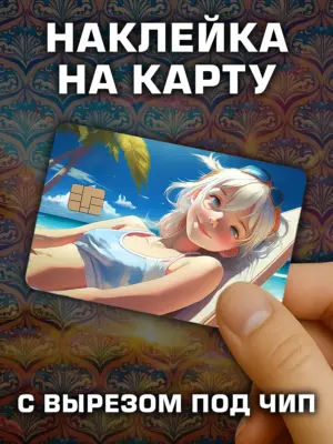 Наклейка на банковскую карту, вырез под чип, винил