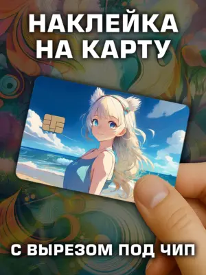 Наклейка на банковскую карту, вырез под чип, винил