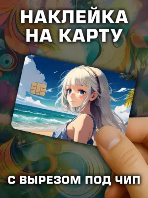 Наклейка на банковскую карту, вырез под чип, винил