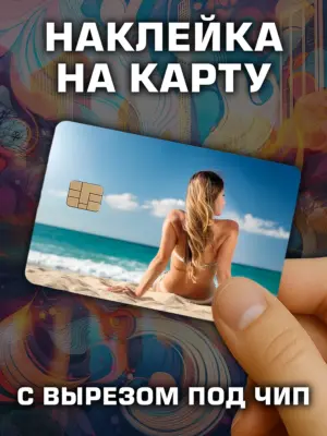 Наклейка на банковскую карту, вырез под чип, винил