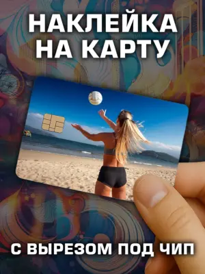 Наклейка на банковскую карту, вырез под чип, винил
