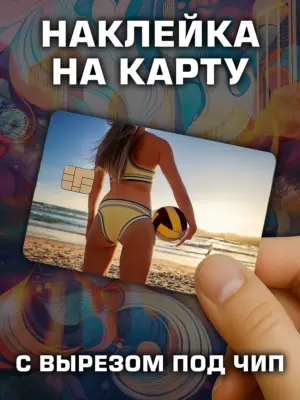 Наклейка на банковскую карту, вырез под чип, винил