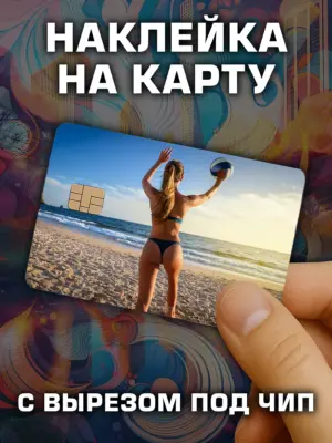 Наклейка на банковскую карту, вырез под чип, винил