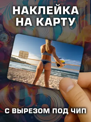 Наклейка на банковскую карту, вырез под чип, винил