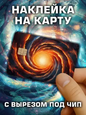 Наклейка на банковскую карту, вырез под чип, винил