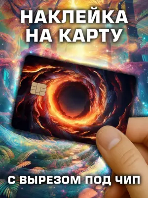 Наклейка на банковскую карту, вырез под чип, винил