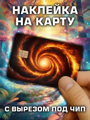 Наклейка на банковскую карту, вырез под чип, винил