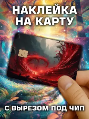 Наклейка на банковскую карту, вырез под чип, винил