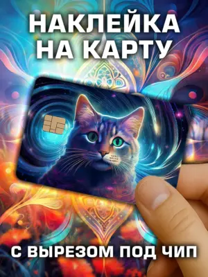 Наклейка на банковскую карту, вырез под чип, винил