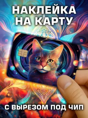 Наклейка на банковскую карту, вырез под чип, винил