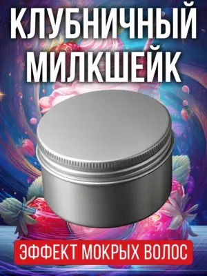 Клубничный милкшейк - бриолин для волос средней фиксации