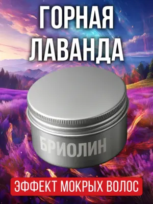 Горная лаванда - бриолин для волос Аурасо средней фиксации