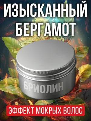Изысканный бергамот - бриолин для волос Аурасо средней фиксации