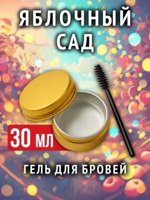 Яблочный сад - ароматизированный гель для бровей прозрачный
