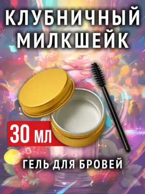 Клубничный милкшейк - ароматизированный гель для бровей
