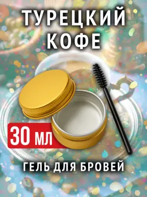 Турецкий кофе - ароматизированный гель для бровей прозрачный