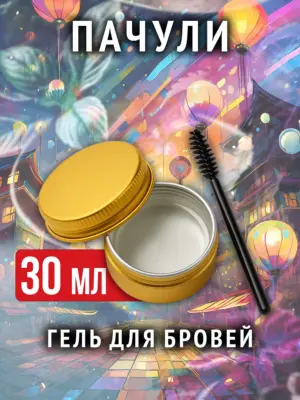 Пачули - ароматизированный гель для бровей прозрачный
