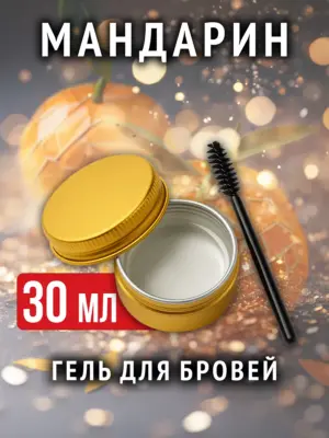 Мандарин - ароматизированный гель для бровей прозрачный