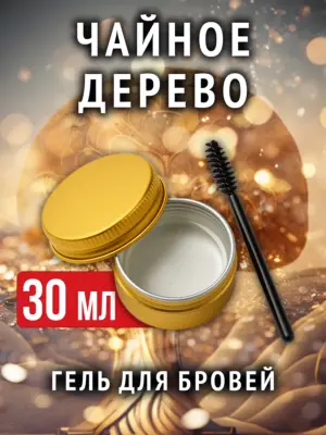 Чайное дерево - ароматизированный гель для бровей прозрачный