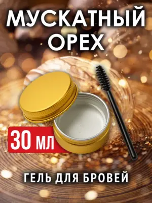 Мускатный орех - ароматизированный гель для бровей