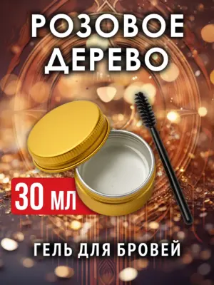 Розовое дерево - ароматизированный гель для бровей