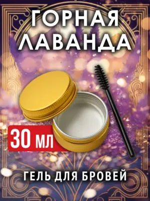 Горная лаванда - ароматизированный гель для бровей