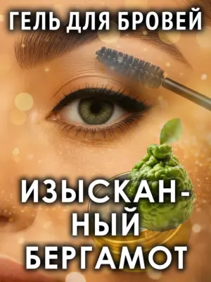 Изысканный бергамот - ароматизированный гель для бровей